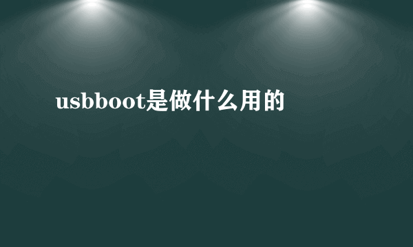 usbboot是做什么用的