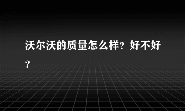 沃尔沃的质量怎么样？好不好？