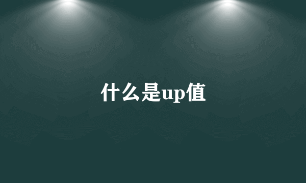 什么是up值