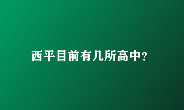 西平目前有几所高中？