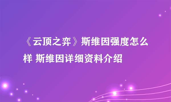 《云顶之弈》斯维因强度怎么样 斯维因详细资料介绍