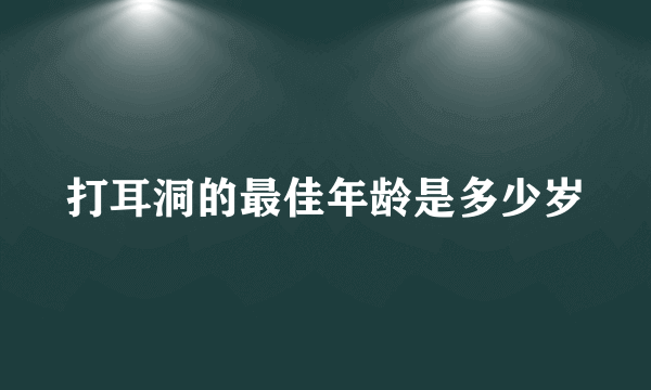 打耳洞的最佳年龄是多少岁