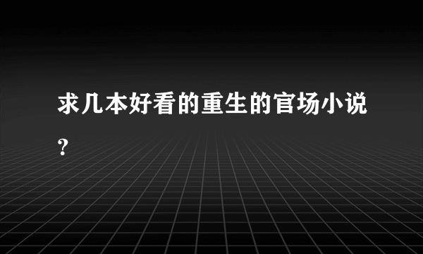 求几本好看的重生的官场小说？