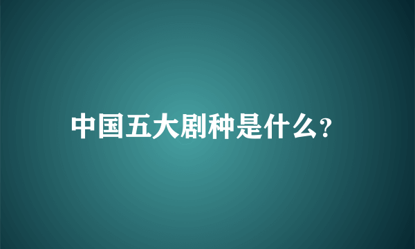 中国五大剧种是什么？