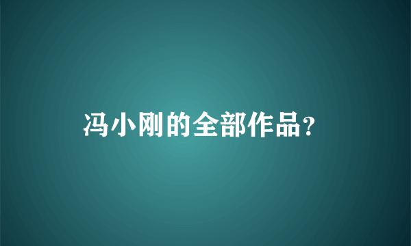 冯小刚的全部作品？