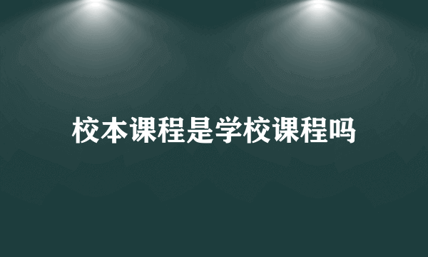 校本课程是学校课程吗