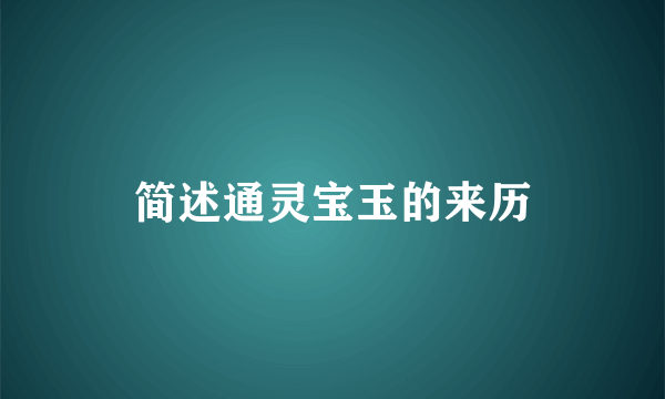 简述通灵宝玉的来历