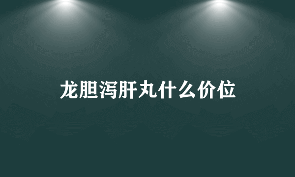 龙胆泻肝丸什么价位