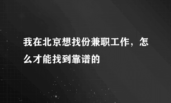 我在北京想找份兼职工作，怎么才能找到靠谱的