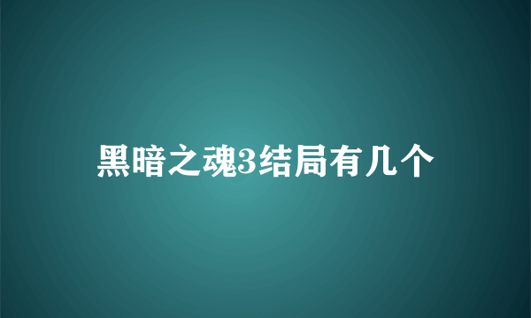 黑暗之魂3结局有几个