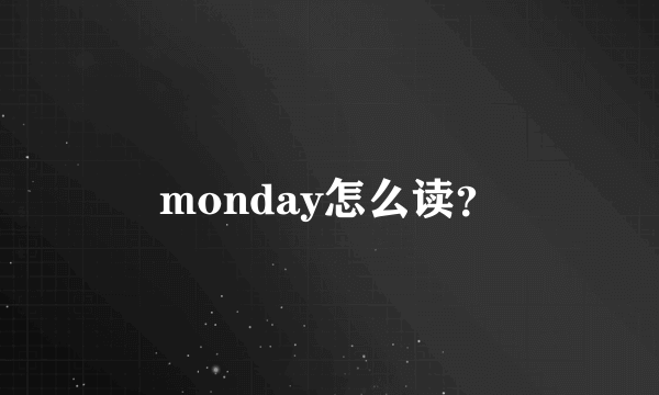 monday怎么读？