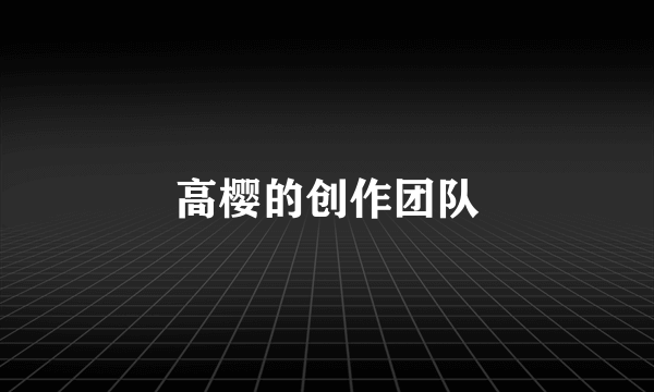 高樱的创作团队