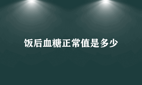 饭后血糖正常值是多少