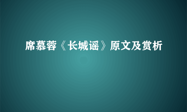 席慕蓉《长城谣》原文及赏析