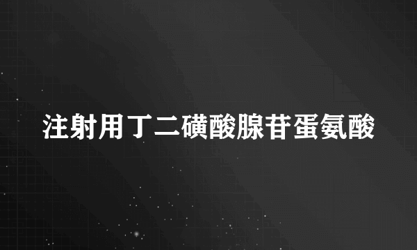 注射用丁二磺酸腺苷蛋氨酸