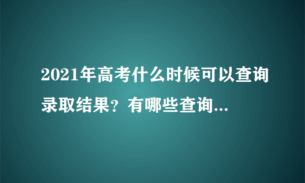 2021年高考什么时候可以查询录取结果？有哪些查询的方法？