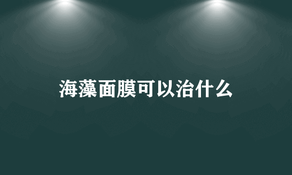 海藻面膜可以治什么