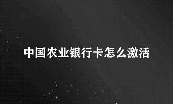 中国农业银行卡怎么激活