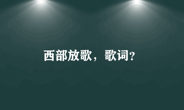 西部放歌，歌词？