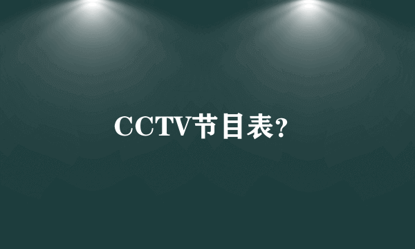 CCTV节目表？