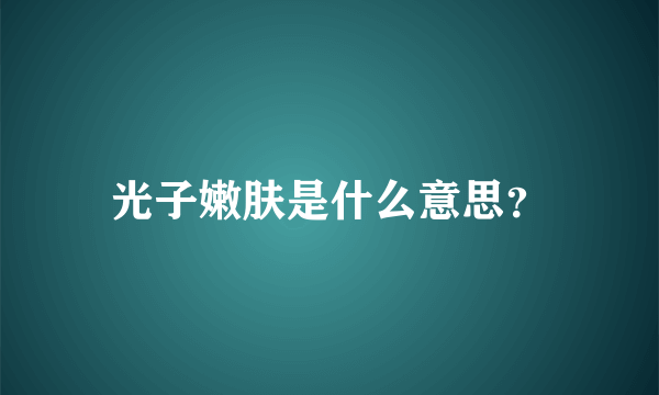 光子嫩肤是什么意思？