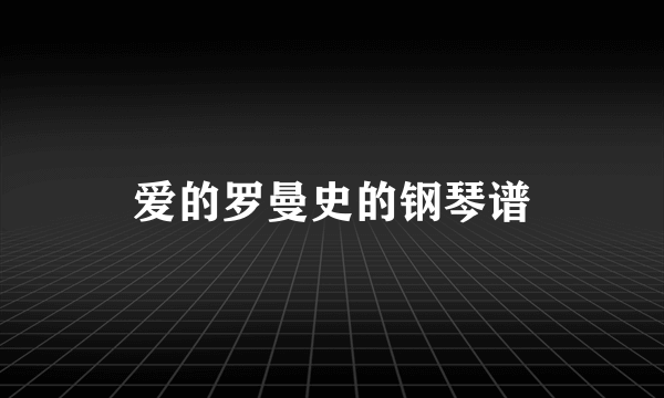 爱的罗曼史的钢琴谱