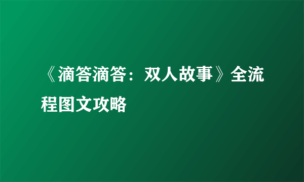 《滴答滴答：双人故事》全流程图文攻略