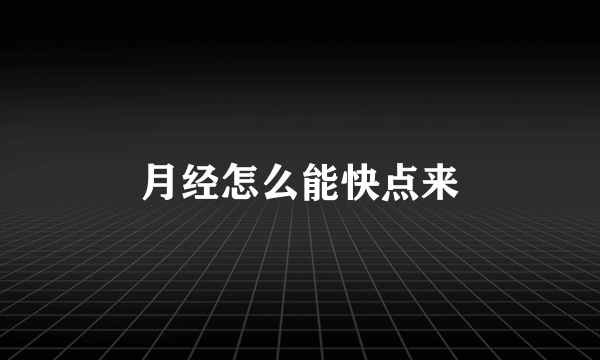 月经怎么能快点来