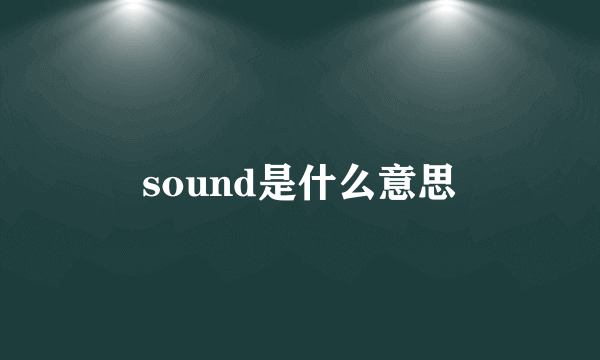 sound是什么意思