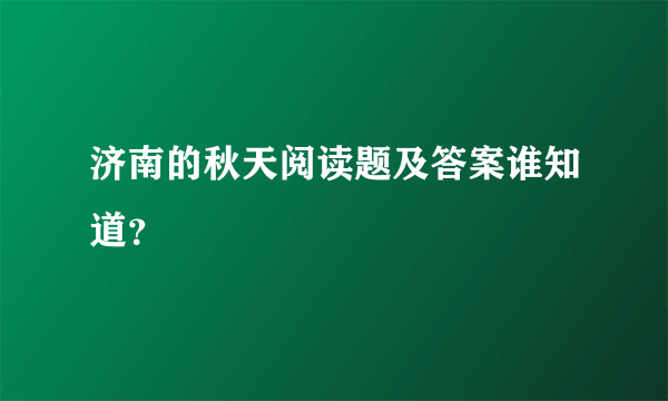 济南的秋天阅读题及答案谁知道？