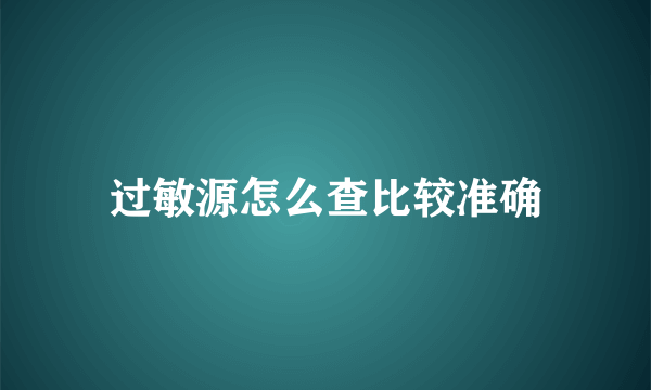 过敏源怎么查比较准确