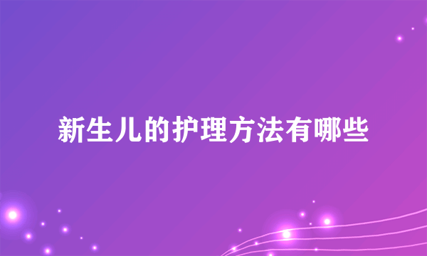 新生儿的护理方法有哪些