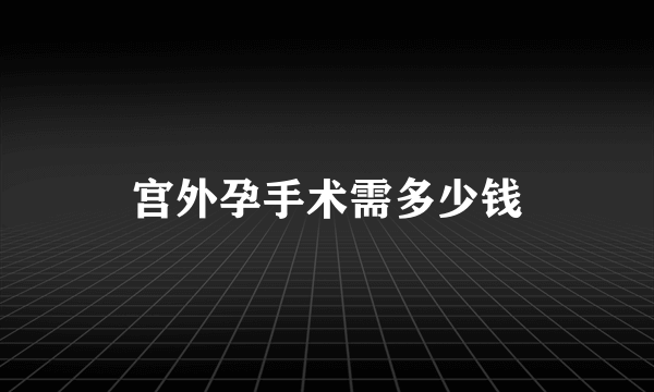 宫外孕手术需多少钱