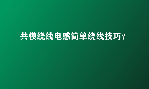 共模绕线电感简单绕线技巧？