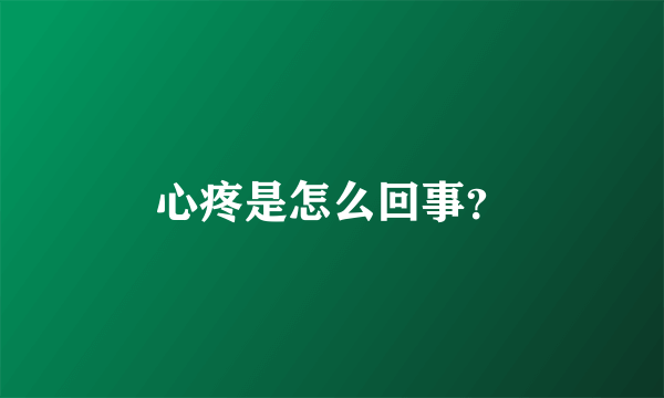 心疼是怎么回事？