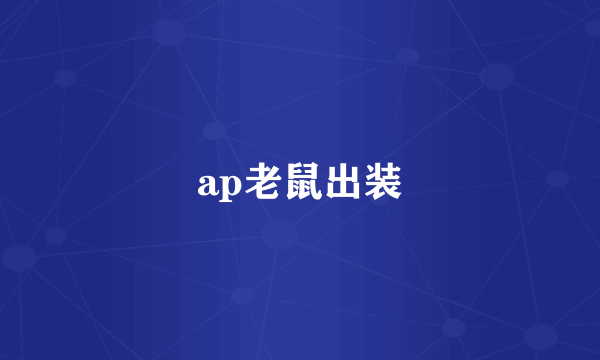 ap老鼠出装