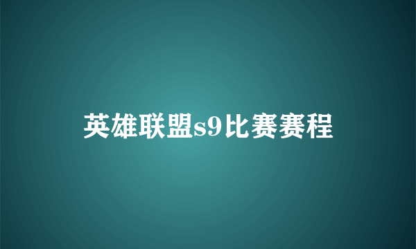 英雄联盟s9比赛赛程