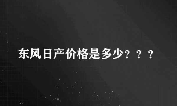 东风日产价格是多少？？？