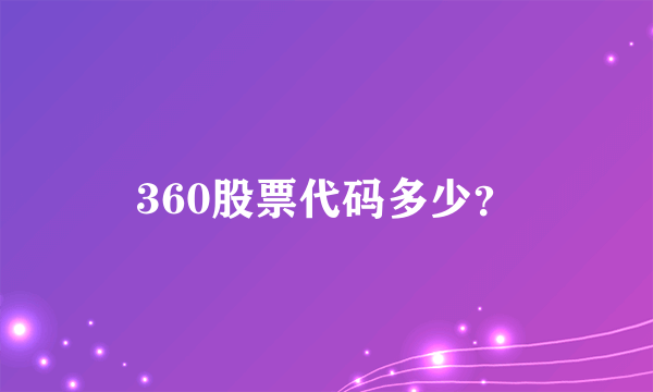 360股票代码多少？