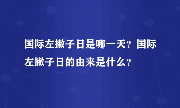 国际左撇子日是哪一天？国际左撇子日的由来是什么？