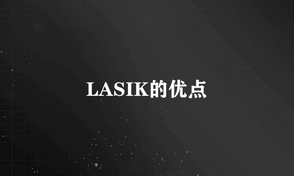 LASIK的优点