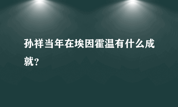 孙祥当年在埃因霍温有什么成就？