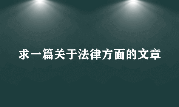 求一篇关于法律方面的文章