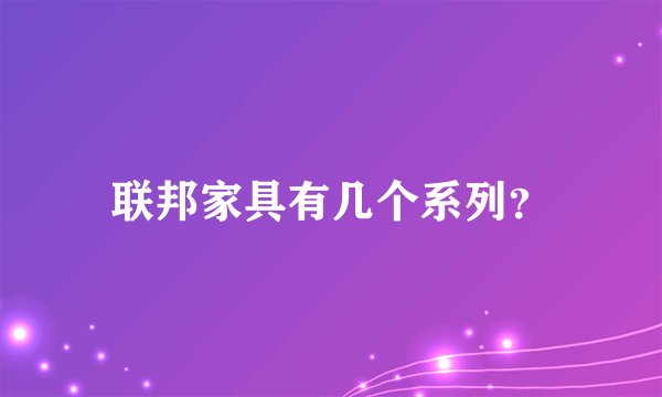 联邦家具有几个系列？