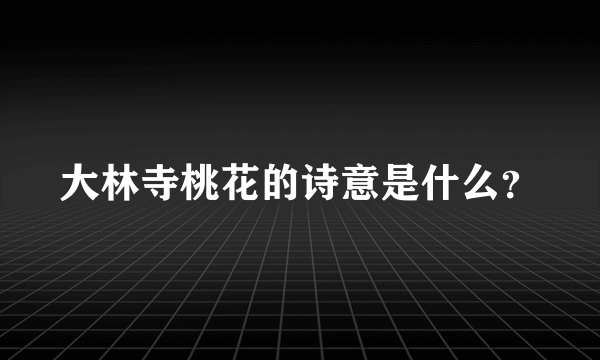 大林寺桃花的诗意是什么？