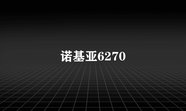 诺基亚6270