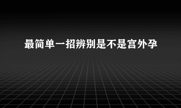 最简单一招辨别是不是宫外孕