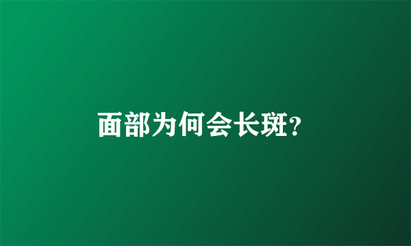 面部为何会长斑？