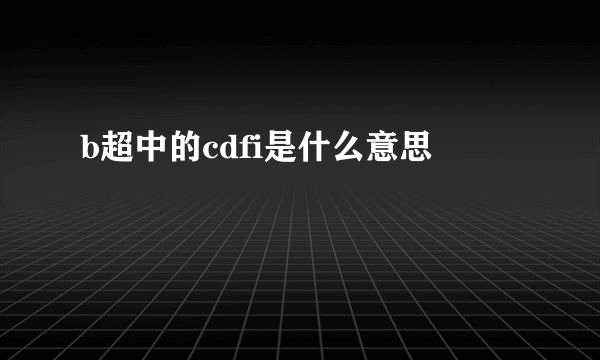 b超中的cdfi是什么意思