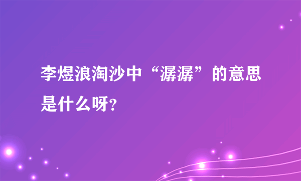 李煜浪淘沙中“潺潺”的意思是什么呀？